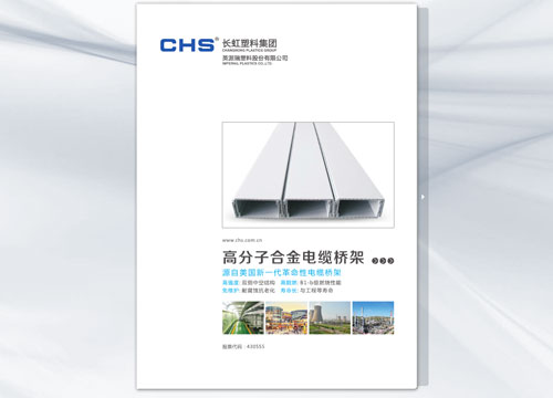 高分子合金电缆桥架电子样本